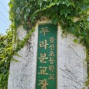 돌산초등학교두라분교장 이미지