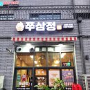 정쭈삼 | 호평동 쭈꾸미 맛집 쭈삼정 재방문 후기! 알프하임 상가에서 쭈삼새대 세트 먹고 반했어요.