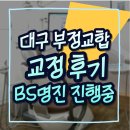 대구치아교정치과 부정교합 주걱턱 전문 반월당 명진BS치과 초등학생 4년간의 후기