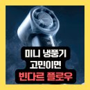 미니 냉풍기 고민이라면 빈다르 플로우 추천 후기