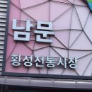 횡성시장 이미지