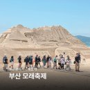 과거,현재,미래 | 부산 해운대 모래축제 해운대해수욕장 놀거리 관광 명소 부산놀곳