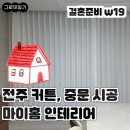 중문1-3소교량 | [w19][마이홈 인테리어] 전주 신혼집 커튼 중문 시공 후기 | 인테리어 솔직 정리