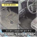 명지크리닝 | 부산 명지 디테일링 세차 전문 "디테일링 148"