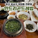 만드리곤드레밥 | 김해국제공항맛집 대저동 맛집 만드리곤드레밥 김해공항 근처 밥집