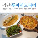 도시철도 금곡역 5번 출구 | 검단신도시 맛집 아라동 투파인드피터 가성비 좋은 옥수수피자와 파스타