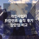 세무사거리 청솔A 방향 | 개인사업자차량렌트 실제 이용 후기! 장점과 단점 비교