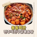 덕진-11 | 덕진구고기집,덕진구닭볶음탕 맛집 동동회관 후기