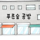 푸른공방