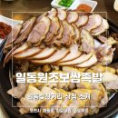 일동원조보쌈족발 이미지