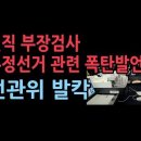 현직 부장검사 부정선거 관련 폭탄 선언 성창경TV﻿ 이미지