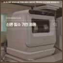 만수 2 수동춘우당 | 신혼 필수 가전 제품, 가정용 쿠쿠 식기세척기 마시멜로 2.0 추천