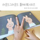 네일솜그라운드 | 라운드그라운드 놀이로 읽는 그림책 플레이북 시리즈 추천해요