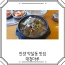 안양 박달동 맛집 감자탕 뼈찜이 맛있는 대청마루