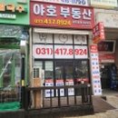 야호부동산공인중개사사무소 이미지
