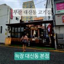 해인생고기 | 부산 대신동 고기집 늑장 현지인이 인정하는 구덕운동장 맛집 추천