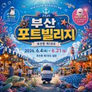 부산세관 직원생활관 | 포트빌리지 부산 축제 2026 티켓 아쿠아패스 주차 위치 먹거리 체험 공연 총정리
