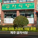 금자식당 | 제주시 봉개 가성비 맛집 금자식당 아침식사 제주도민맛집 추천