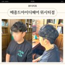 메종드아이디헤어위시티점2관 | [일산 미용실] 메종드아이디헤어 위시티점 미모 부원장님 남성 가르마펌 후기!