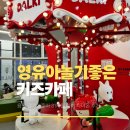 월드자동차병원 | 역북동 키즈카페 딸기가좋아 용인 공룡월드 실패하고 다녀온 후기