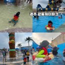 동성소방 | 경주 여름 가볼만한곳 아이랑 가족여행 경주 강동워터파크 할인 준비물