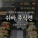 주식 | 쉬바주식캔 리뉴얼! 깜짝냥 키링까지 받은 쉬바 주식캔 급여 후기