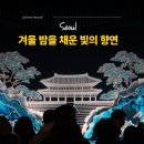 광화문미디어 | 빛으로 가득한 겨울밤! 2025 광화문 서울라이트 미디어 파사드 후기