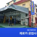 제로카공업사 이미지