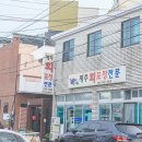 제주도 회포장 집 고등어회 딱새우 신선해