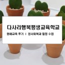 푸른도시원예협동조합 | 다사리행복평생교육학교 원예교육 후기 | 정서회복과 힐링 수업