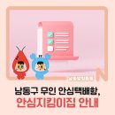 만수3동-25 | 남동구 무인 안심택배함, 안심지킴이집 안내