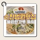 횟집&밥집 | 순천 맛집 법원맛집 솔직 후기, 왕지동 밥집 조례호수공원 횟집 탐방