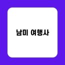 신뢰할 수 있는 남미 여행사 선택하기