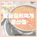 팔공포차 - 동구 검사동 | 중방동맛집, '팔공김치찌개 경산점' 경산김치찌개맛집 추천!