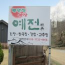 예전식당 이미지