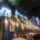 룰루막창 | 대구 남산동 대구3대막창? 기다릴 필요없는 현지인 막창맛집 룰루막창 내돈내산후기