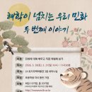 초등가족체험교육 LH 토지주택박물관 민화체험교육