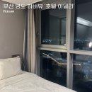 아델라 | 🏨 부산 영도 아델라 호텔 숙소 후기 | 오션뷰 부산 호텔 추천