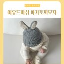 해피랜드 파코라반 | 아기 토끼니트모자 │ 인천 브랜드 아동복 쇼핑몰 이유드비쉬 추천