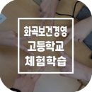 화곡보건경영고등학교 이미지