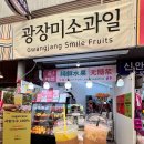 광장미소과일