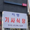 지행기사식당 이미지