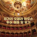 쿰 하우스 | [헝가리] 부다페스트 여행 헝가리 오페라하우스 투어 예매 방법, 투어 다녀온 후기