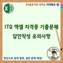 ITQ 엑셀 자격증 과정 이미지