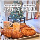 베이커리호프 부천 빵집 맛집 빵지순례 필수 코스