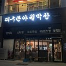 대구반야월막창(평택동삭점) 이미지