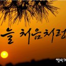 늘처음처럼 - 구미시 | 늘처음처럼