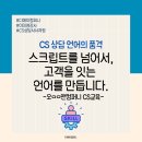 프로젝트디에이 | CS교육 ㅣ 오ㅇㅇ앤컴퍼니ㅣ이미영강사