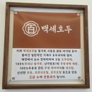 백세시대 건강밥상 | 동탄호수공원맛집 백세호두 방문 후기