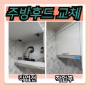 씨유 김포마산원룸점 | 원룸 주방 후드 교체 시공 방법과 업체 추천